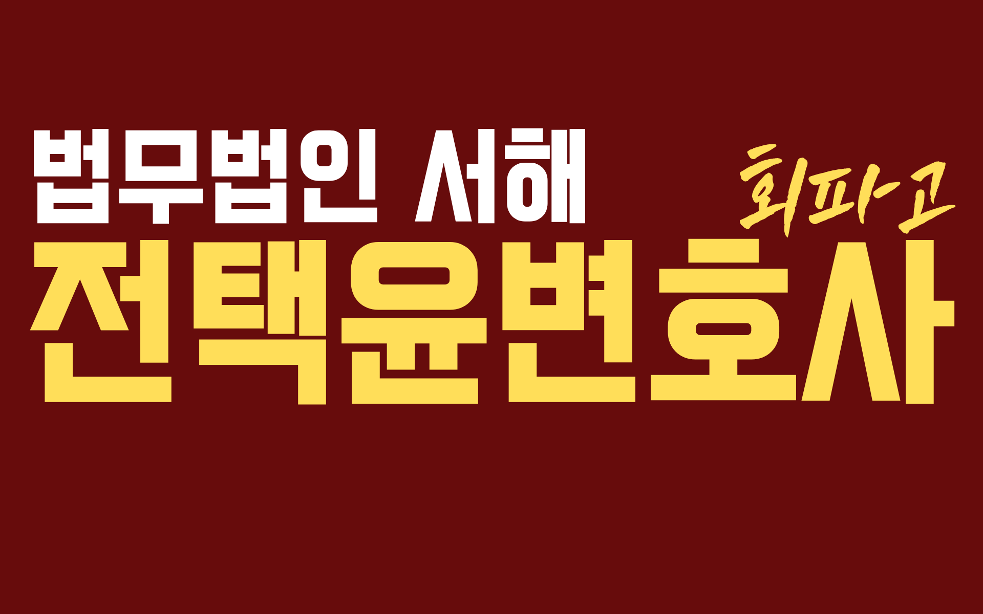 인천개인회생 대표주자 회파고 브랜드 로고