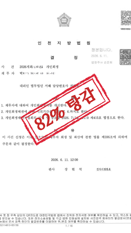 탕감률 82% 개인회생 성공사례 결정문