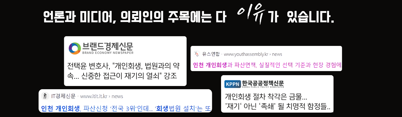 전택윤변호사의 개인회생, 파산 관련 각종 언론사 보도자료 모음